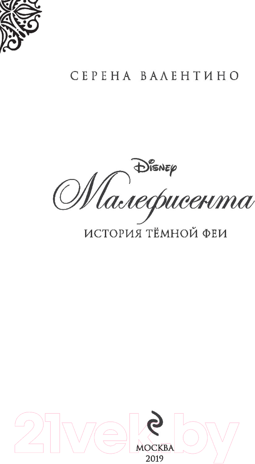 Художественная книга Эксмо Малефисента. История темной феи (Валентино С.) — фото 3