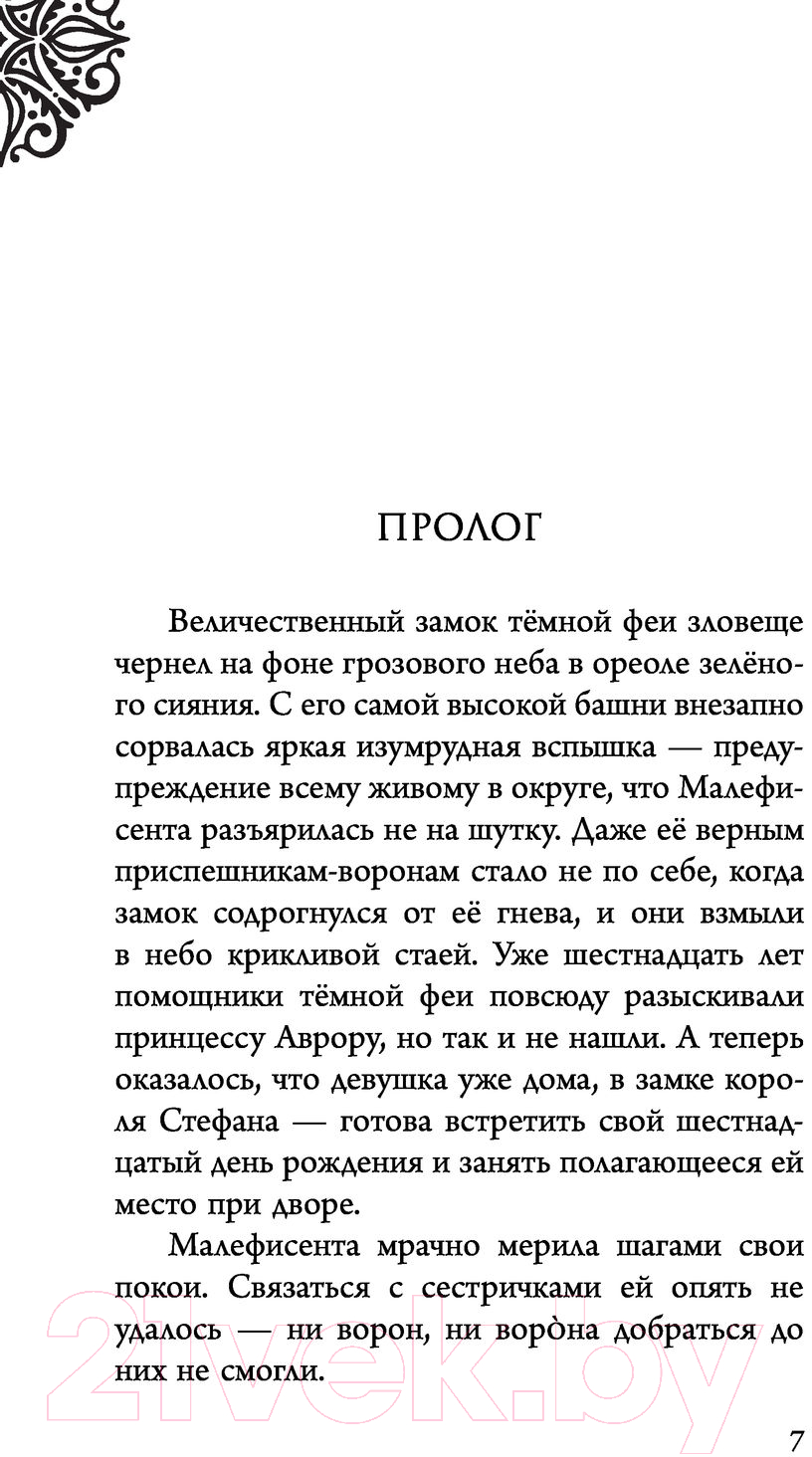Художественная книга Эксмо Малефисента. История темной феи (Валентино С.) — фото 5