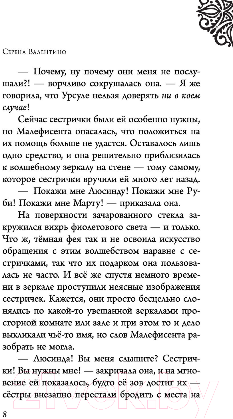 Художественная книга Эксмо Малефисента. История темной феи (Валентино С.) — фото 6