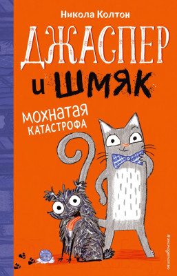 Книга Эксмо Джаспер и Шмяк Мохнатая катастрофа (Колтон Н.)