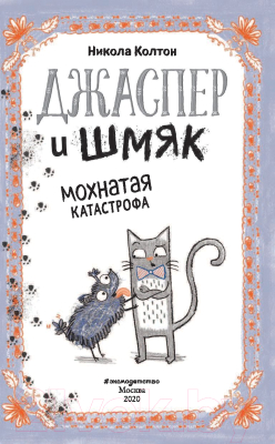 Книга Эксмо Джаспер и Шмяк Мохнатая катастрофа (Колтон Н.)