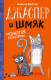 Книга Эксмо Джаспер и Шмяк Мохнатая катастрофа (Колтон Н.) - 