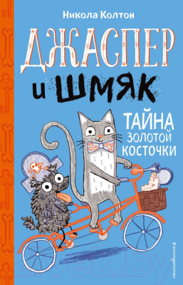 Книга Эксмо Джаспер и Шмяк. Тайна золотой косточки (Колтон Н.)