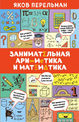 

Энциклопедия Эксмо, Занимательная арифметика и математика