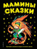 

Книга Эксмо, Мамины сказки: лучшие сказки и игры со всего света