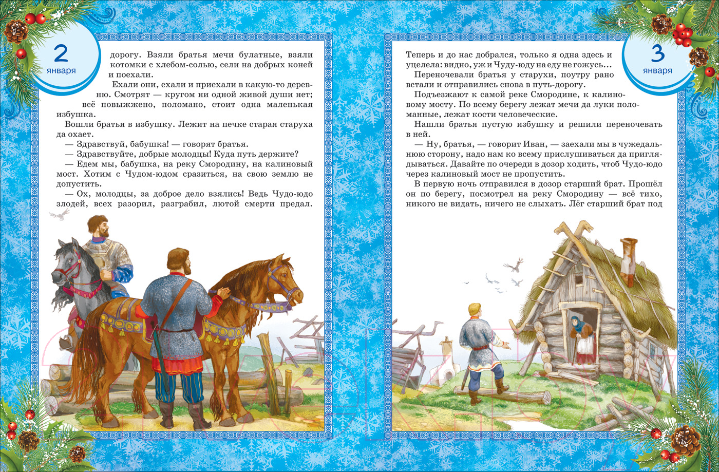 Художественная книга Росмэн 365 сказок на круглый год — фото 2