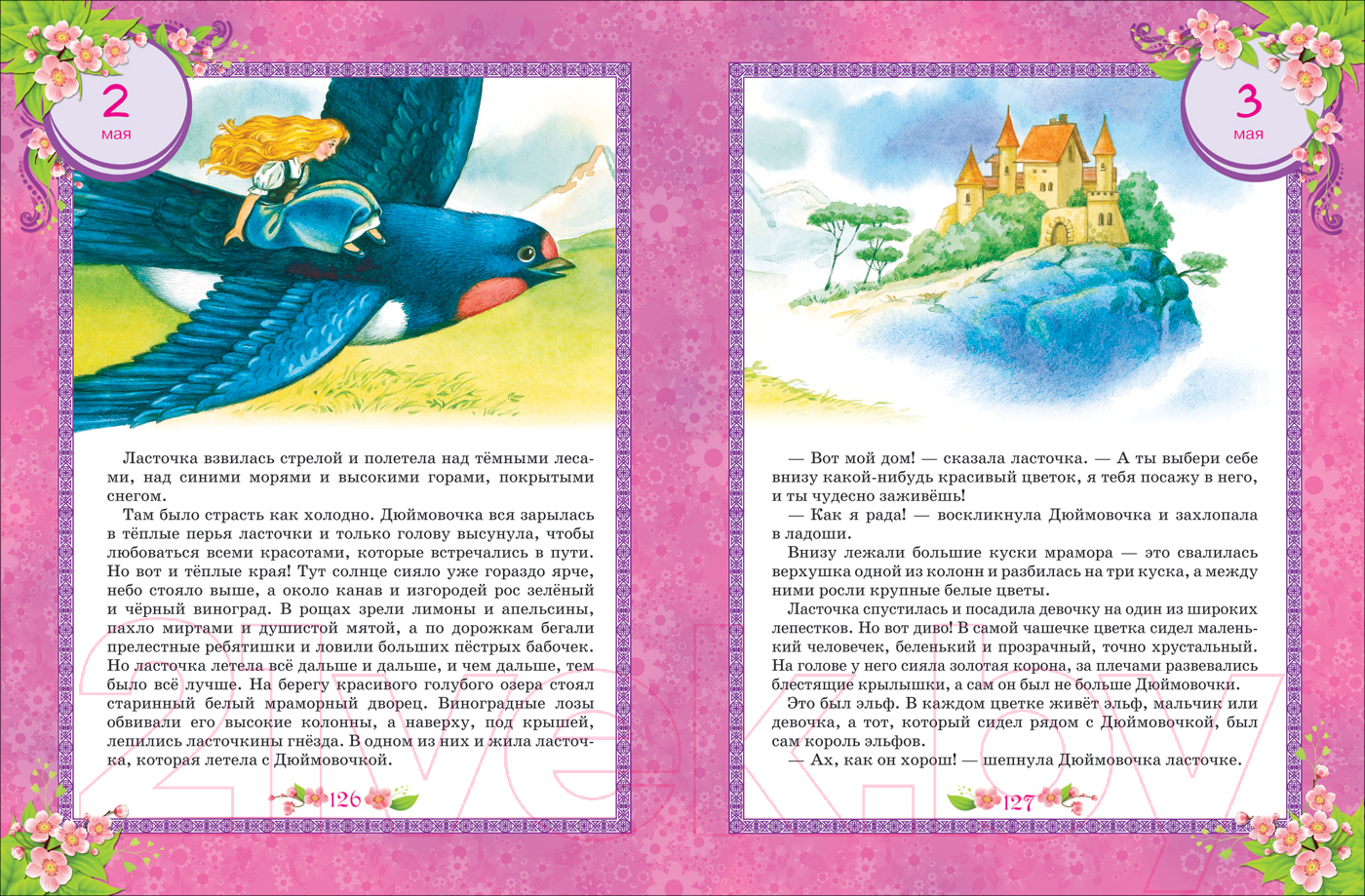 Художественная книга Росмэн 365 сказок на круглый год — фото 3