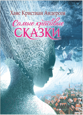 

Книга Росмэн, Самые красивые сказки