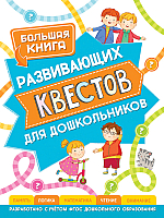 

Учебное пособие Росмэн, Большая книга развивающих квестов для дошкольников