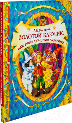 Книга Росмэн В гостях у сказки. Золотой ключик или Приключения Буратино (Толстой А.)