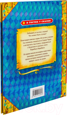 Книга Росмэн В гостях у сказки. Золотой ключик или Приключения Буратино (Толстой А.)