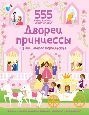 

Развивающая книга, Дворец принцессы из волшебного королевства, мягкая обложка