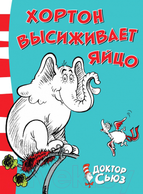 

Книга Азбука, Хортон высиживает яйцо