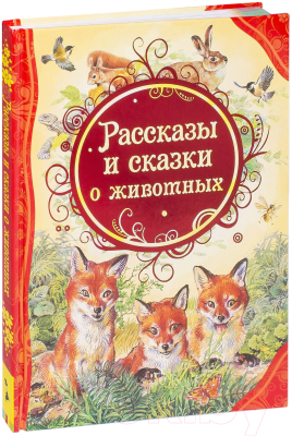 Книга Росмэн Рассказы и сказки о животных