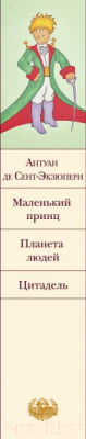 Книга Эксмо Маленький принц. Планета людей. Цитадель / 9785040996841 (Сент-Экзюпери А.)