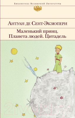 Книга Эксмо Маленький принц. Планета людей. Цитадель / 9785040996841 (Сент-Экзюпери А.)