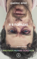 

Книга Эксмо, Миллион мелких осколков