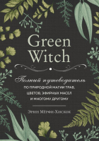 Книга Эксмо Green Witch (Мерфи-Хискок Э.) - 