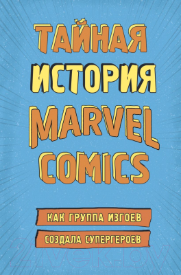 Книга Эксмо Тайная история Marvel. Как группа изгоев создала супергероев (Хау Ш.)