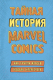 Книга Эксмо Тайная история Marvel. Как группа изгоев создала супергероев (Хау Ш.) - 