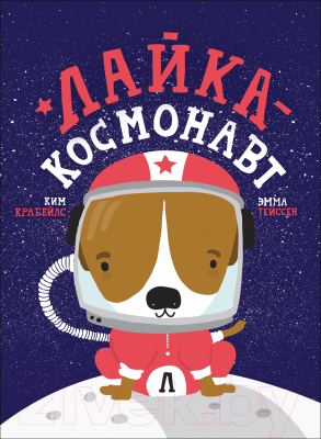 

Энциклопедия Росмэн, Лайка - космонавт