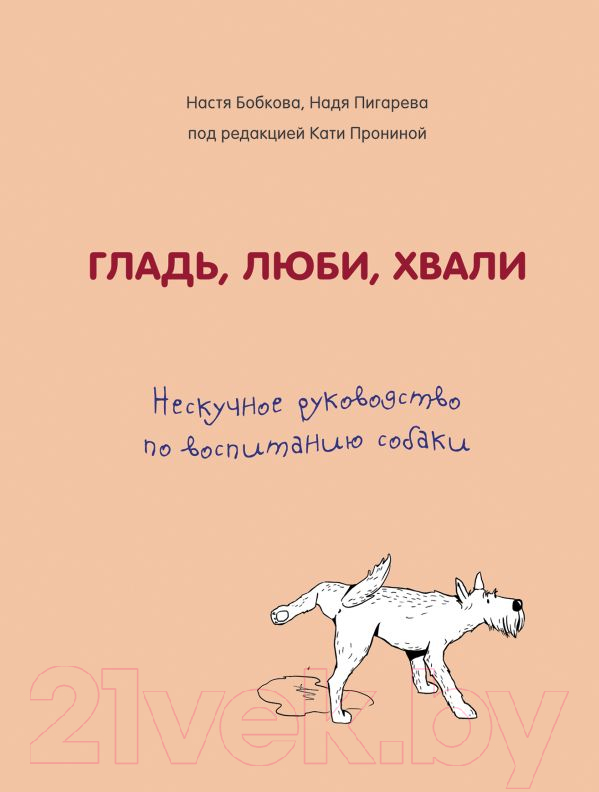 Книга Эксмо Гладь, люби, хвали (Бобкова А., Пигарева Н.)