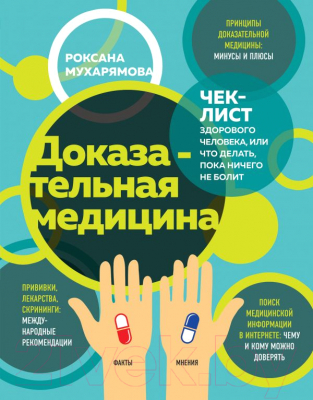 

Книга Эксмо, Доказательная медицина