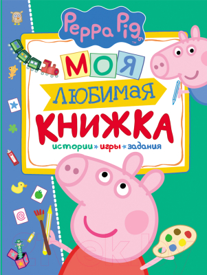 

Развивающая книга Росмэн, Peppa Pig. Моя любимая книжка. Истории, игры и задания