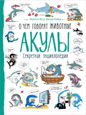 

Энциклопедия Росмэн, О чем говорят животные. Акулы