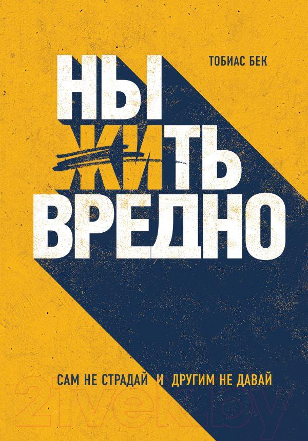 Нехудожественная книга Эксмо Ныть вредно. Сам не страдай и другим не давай (Бек Т.)