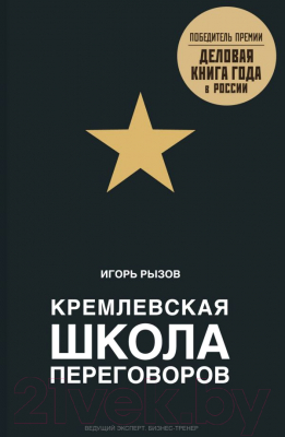 Книга Эксмо Кремлевская школа переговоров (Рызов И.)