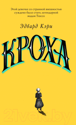 

Книга Эксмо, Кроха