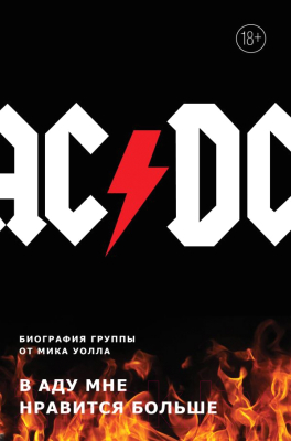 

Книга Эксмо, AC/DC. Биография легендарной группы