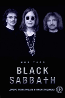 Книга Эксмо Black Sabbath. Добро пожаловать в преисподнюю! (Уолл М.) - 