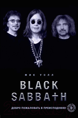 Книга Эксмо Black Sabbath. Добро пожаловать в преисподнюю! (Уолл М.)