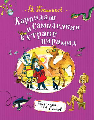 

Книга Росмэн, Карандаш и Самоделкин в стране пирамид