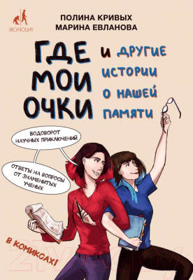 Книга Эксмо Где мои очки, и другие истории о нашей памяти (Кривых П., Евланова М.)