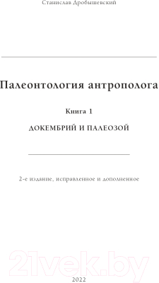 Книга Эксмо Палеонтология антрополога. Докембрий и палеозой. Том 1.  (Дробышевский С.)