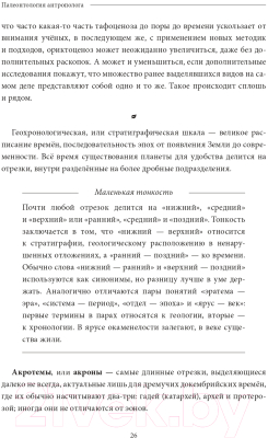 Книга Эксмо Палеонтология антрополога. Докембрий и палеозой. Том 1.  (Дробышевский С.)