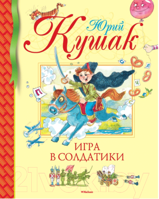 

Книга Махаон, Игра в солдатики