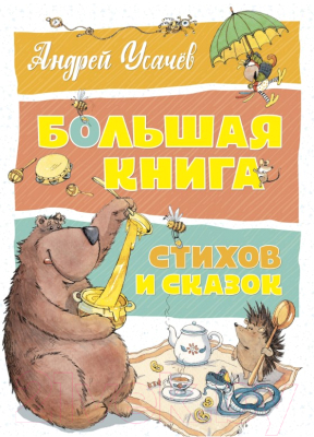 

Книга Махаон, Большая книга стихов и сказок