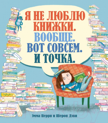 

Книга Махаон, Я не люблю книжки. Вообще. Вот совсем. И точка
