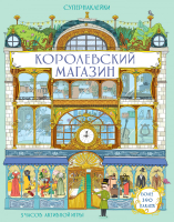 

Развивающая книга Махаон, Супернаклейки. Королевский магазин