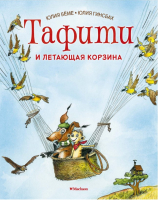 

Книга, Тафити и летающая корзина