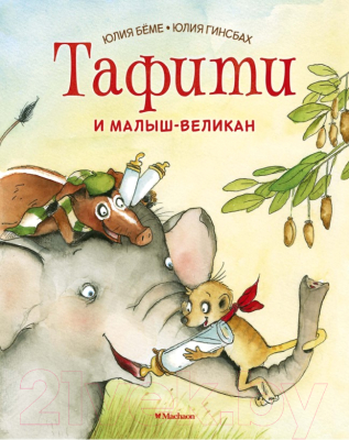 

Книга Махаон, Тафити и малыш-великан