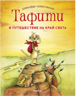 

Книга Махаон, Тафити и путешествие на край света