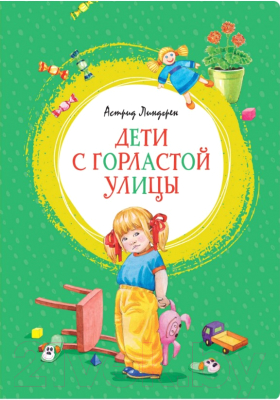 Книга Махаон Дети с Горластой улицы. Повести (Линдгрен А.)