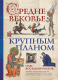 Книга Эксмо Средневековье крупным планом (Воскобойников О.) - 