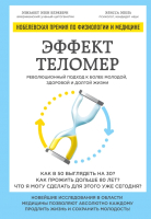 

Книга Эксмо, Эффект теломер