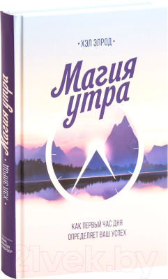 Книга МИФ Магия утра. Как первый час дня определяет ваш успех (Хэл Элрод)